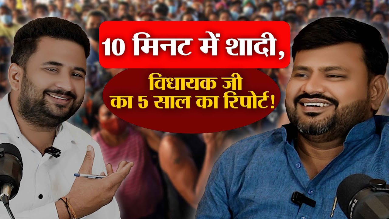  विधायक जी बोले  झटपट शादी, रिपोर्ट कड़क! | 5 साल में विधायक जी ने क्या किया? | Exclusive Podcast