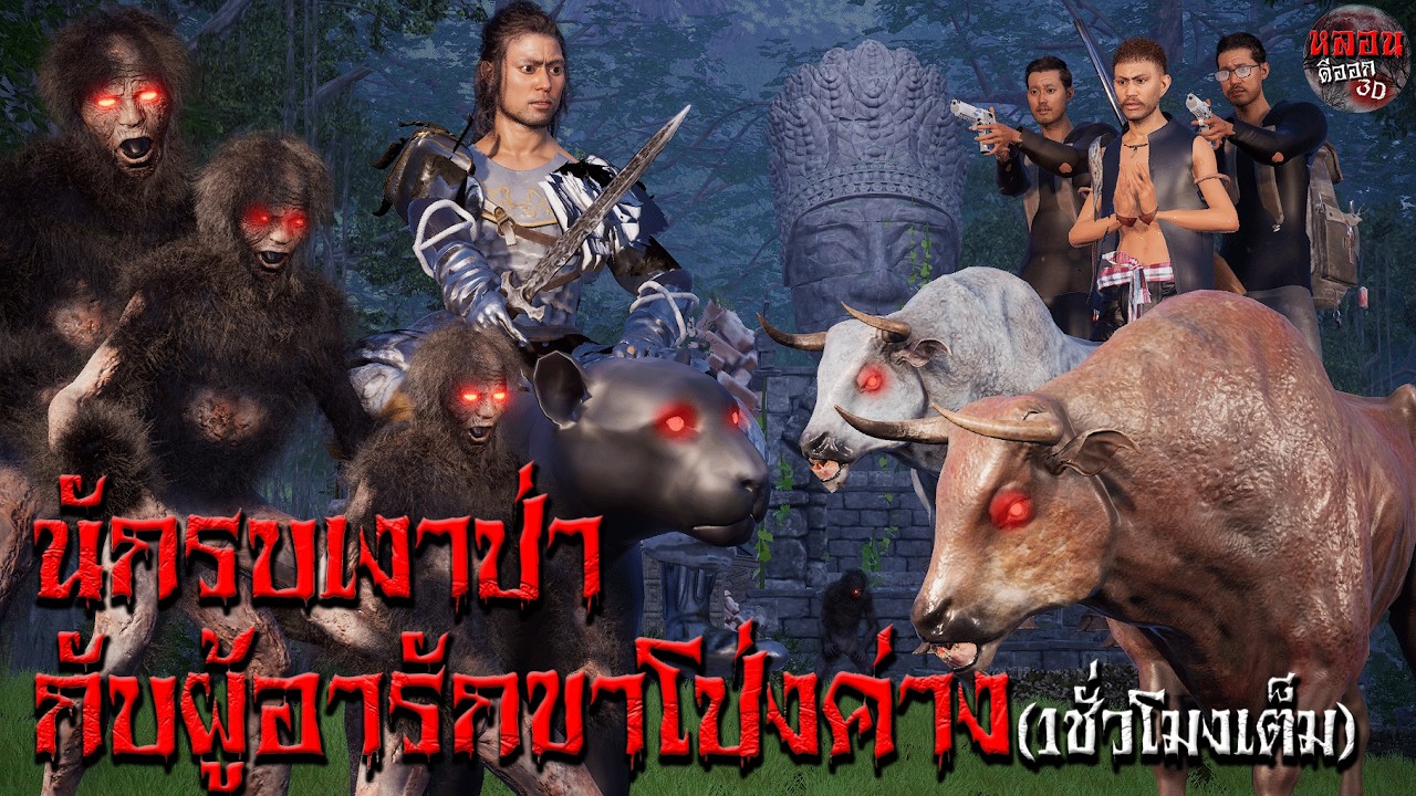 นักรบเงาป่า กับ ผู้อารักขาโป่งค่าง(1ชั่วโมงเต็ม)  | หลอนดีออก3D EP.53 #เรื่องผี #ghost #horror