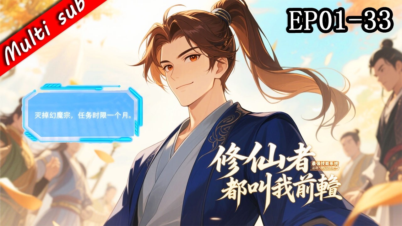 🔥【S1完結】修仙者都叫我前輩 EP01-33⚔️開局最強技能系統，我眼中的廢物獎勵卻是修仙界夢寐以求的聖物，強者集體破防我一路被捧成大佬！#男频 #系统流 #逆袭爽剧