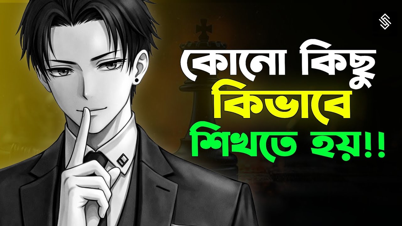 যে কোন কিছু ৫ গুন দ্রুত শেখার ৩টি পরীক্ষিত ধাপ (১০০% কাজ করবে) | How To Learn Anything