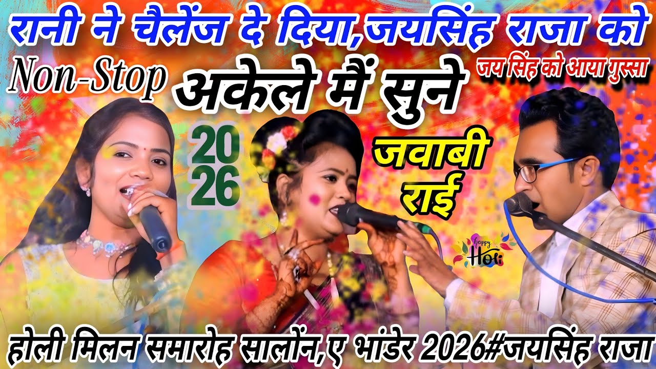 👌रानी ने चैलेंज दे दिया जयसिंह राजा को#खतरनाक जवाबी राई#जयसिंह राजा/रानी कुशवाहा/ज्योति कुशवाहा
