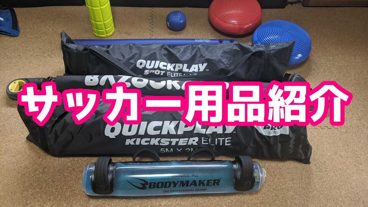 サッカー リクエスト回 用品紹介