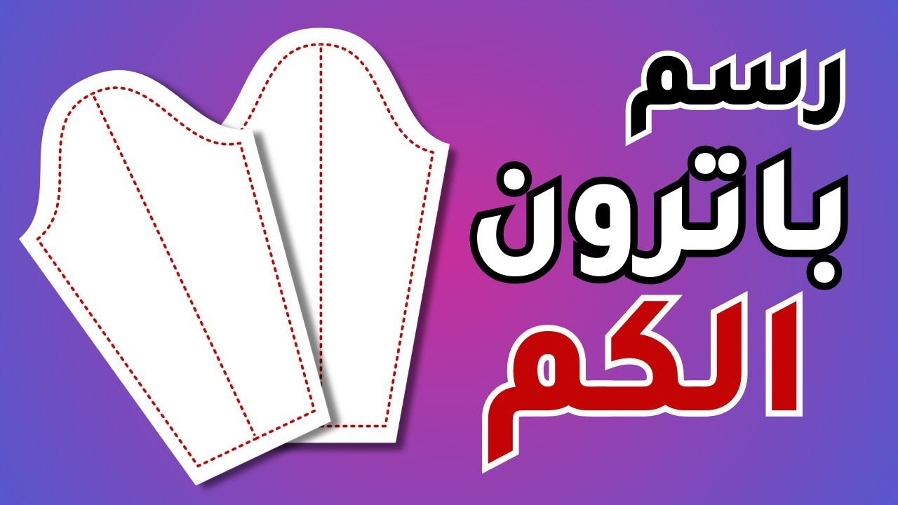 طريقة رسم باترون الكم الاساسي الحريمي و موديلات الاكمام👌 اسرار باترون الاكمام