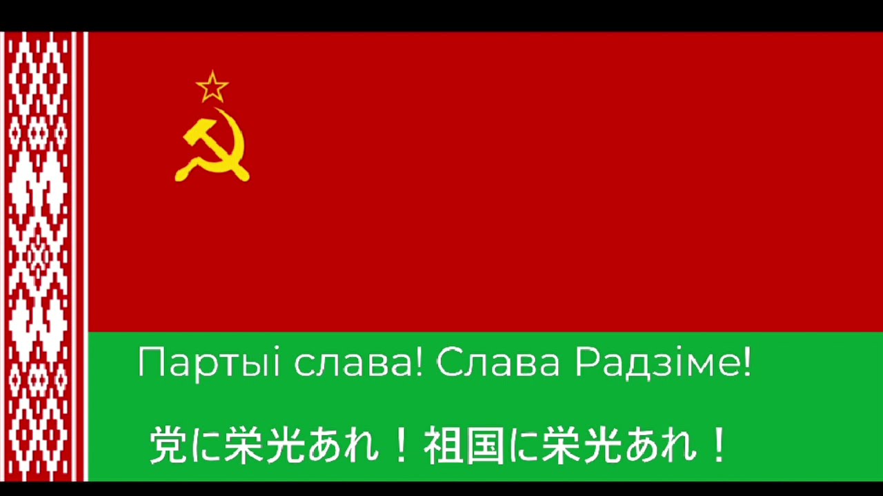 白ロシア・ソビエト社会主義共和国国歌　日本語歌詞