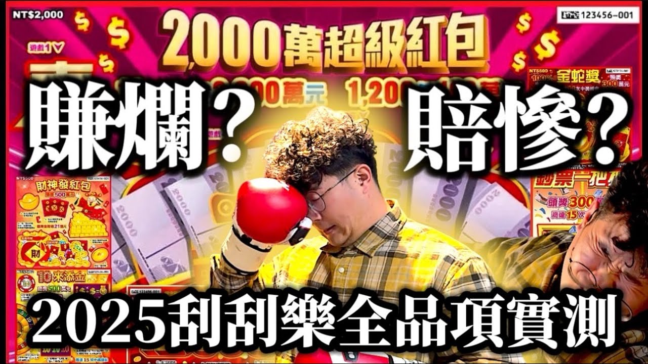 【2025春節刮刮樂全品項】賺爛了?賠慘了?實測全品項 結果超乎想像! ｜2025刮刮樂蛇年｜2000萬大紅包｜