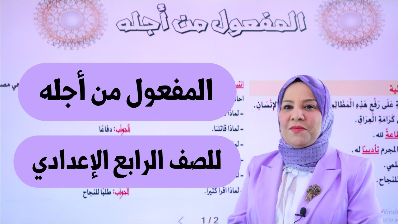 المفعول من اجله للصف الرابع الاعدادي / التصوير الجديد