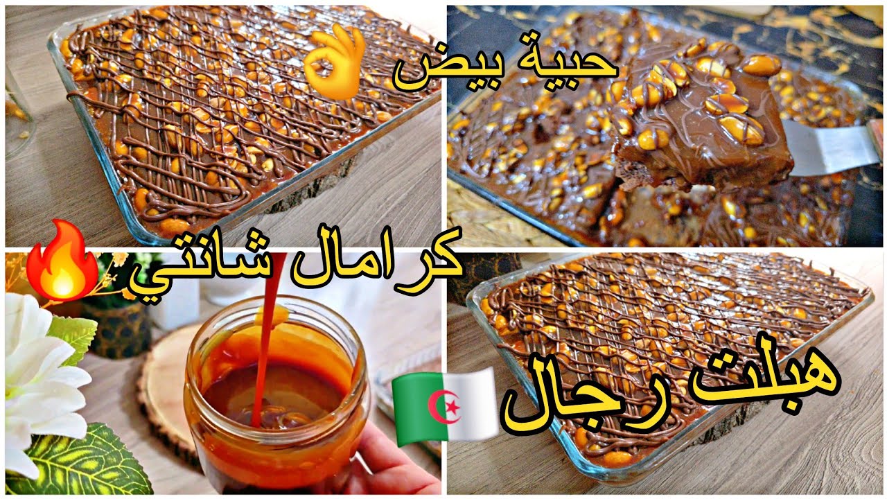 كيكةسنيكرز ببيضة واحدة فقط👌بدون حليب❌مذاق رائع مع طريقة صنع كرامال شانتي💯 منزلي بمقادير جد اقتصادية😋
