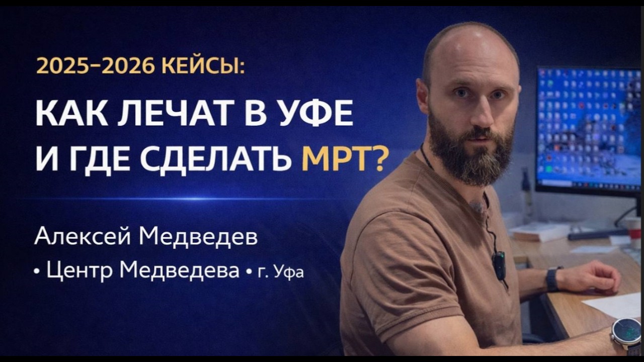 Лечение межпозвоночной грыжи в Уфе - Алексей Медведев (Центр Медведева)