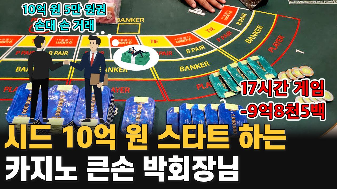 【50억 회장님 EP_01】 시드 10억 원 스타트 하는 카지노 큰손 겜블러 박회장님