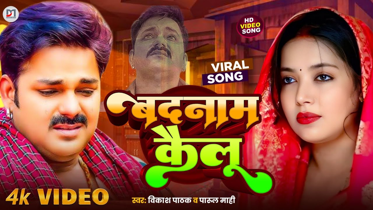 #Video - बदनाम कैलू | Pawan Singh | Jyoti Singh | New Bhojpuri Song 2025 | Dhara Music