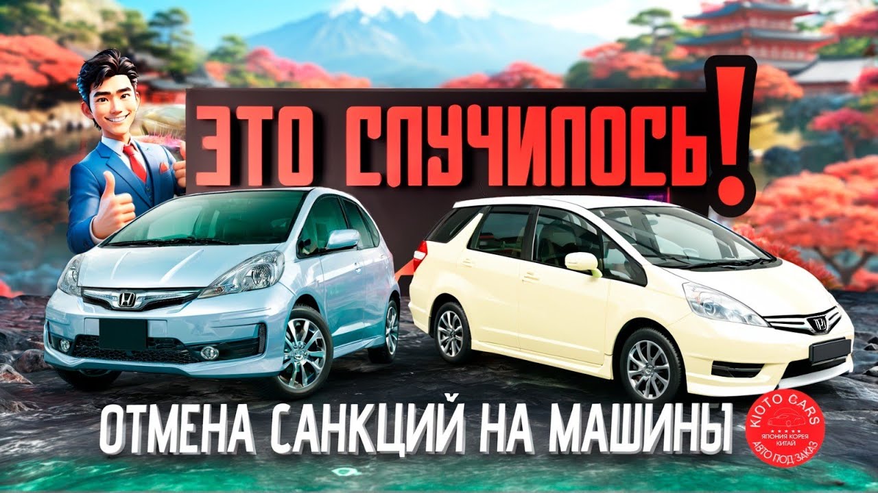 🤗  Отменасанкций на Honda Fit и Fit Shuttle гибрид 👍