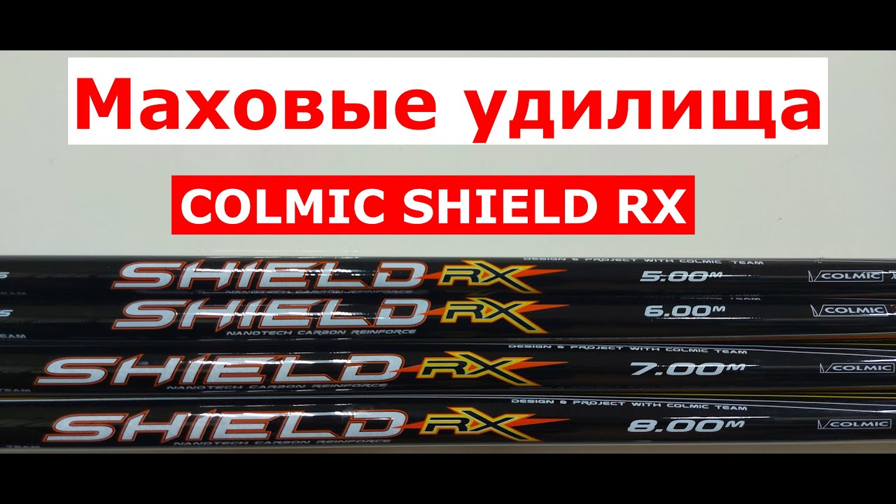 Обзор МАХОВЫХ удилищ COLMIC. Удилище маховое COLMIC SHIELD RX (КОЛМИК ШИЛД). УНИВЕРСАЛЬНОЕ удилище
