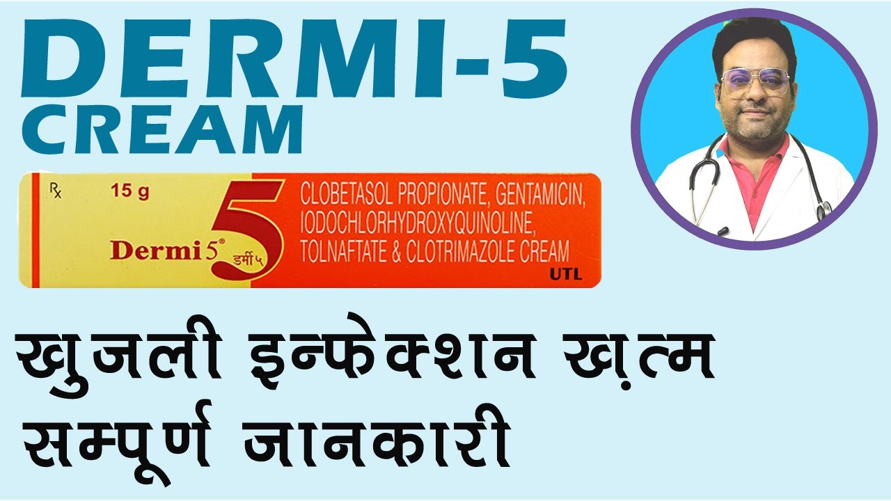 Dermi 5 cream II किस काम आती है