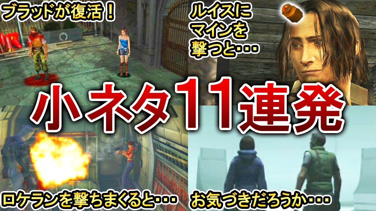 【歴代バイオ】99%の人が知らない厳選小ネタ＆隠し要素11連発！