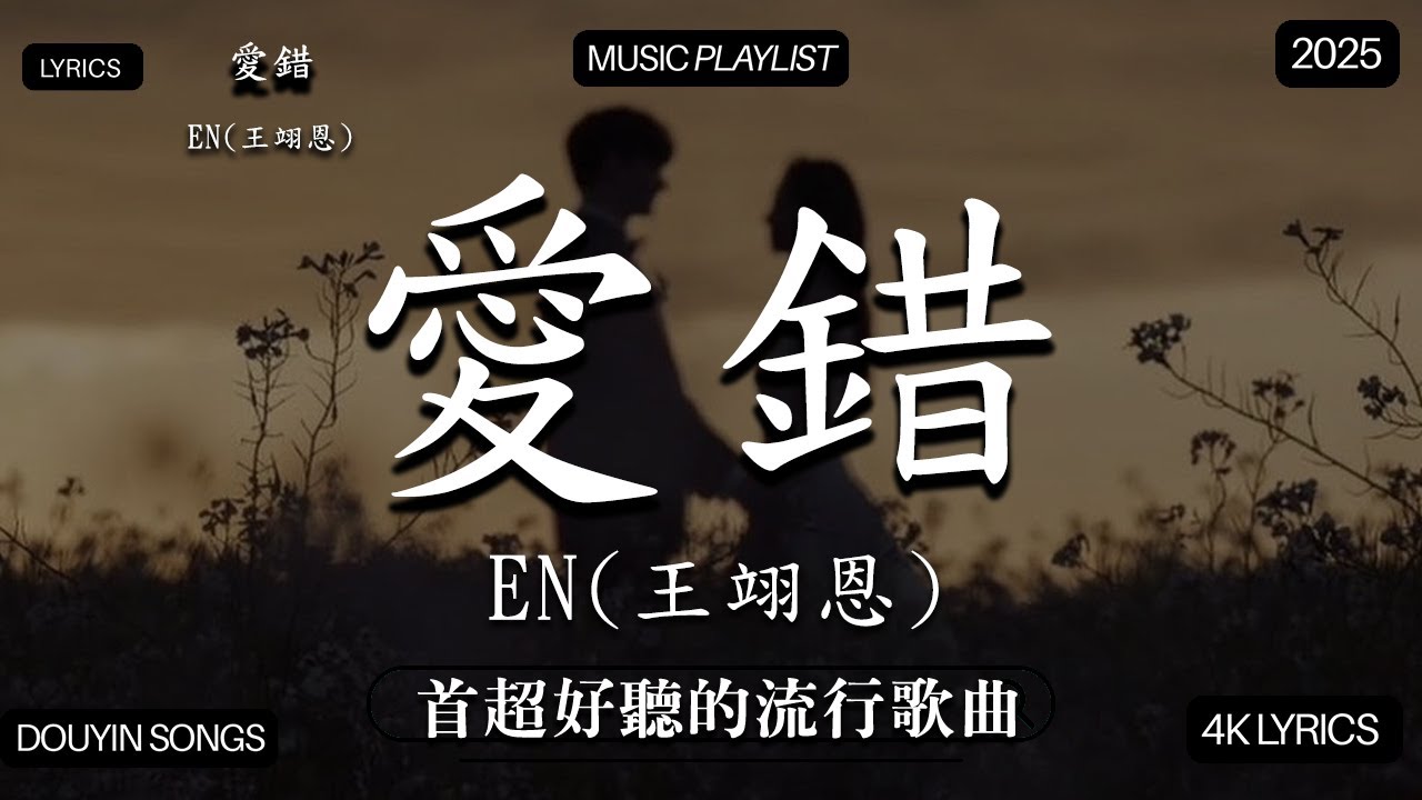 【2026年1月熱歌榜】2026流行歌曲 🔥2026不能不聽的100首歌 2025年1月抖音熱門歌曲合集🔥 七月抖音最夯中文神曲推薦🔥en - 愛錯 ,Tiny7 - 零距离的思念