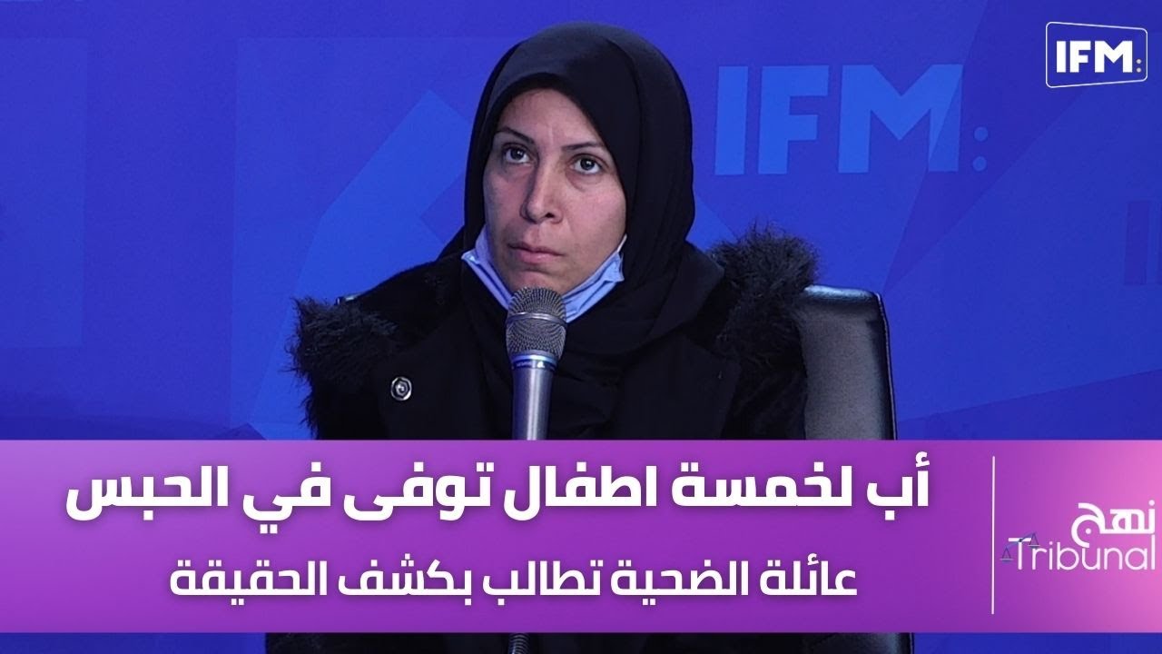 أب لخمسة اطفال توفى في الحبس .. عائلة الضحية تطالب بكشف الحقيقة