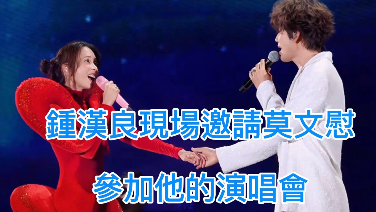 听到了吗，小哇说：也快了。小哇现场邀请莫文蔚参加她的唱歌会。#鍾漢良
