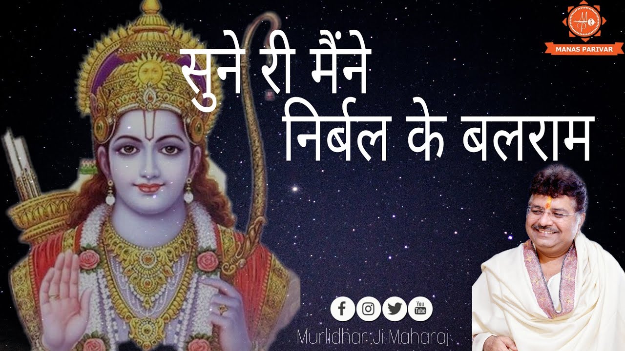 सुने री मैंने निर्बल के बलराम || Sune Re Maine Nirbal Ke BalRam || Murlidhar Ji Maharaj