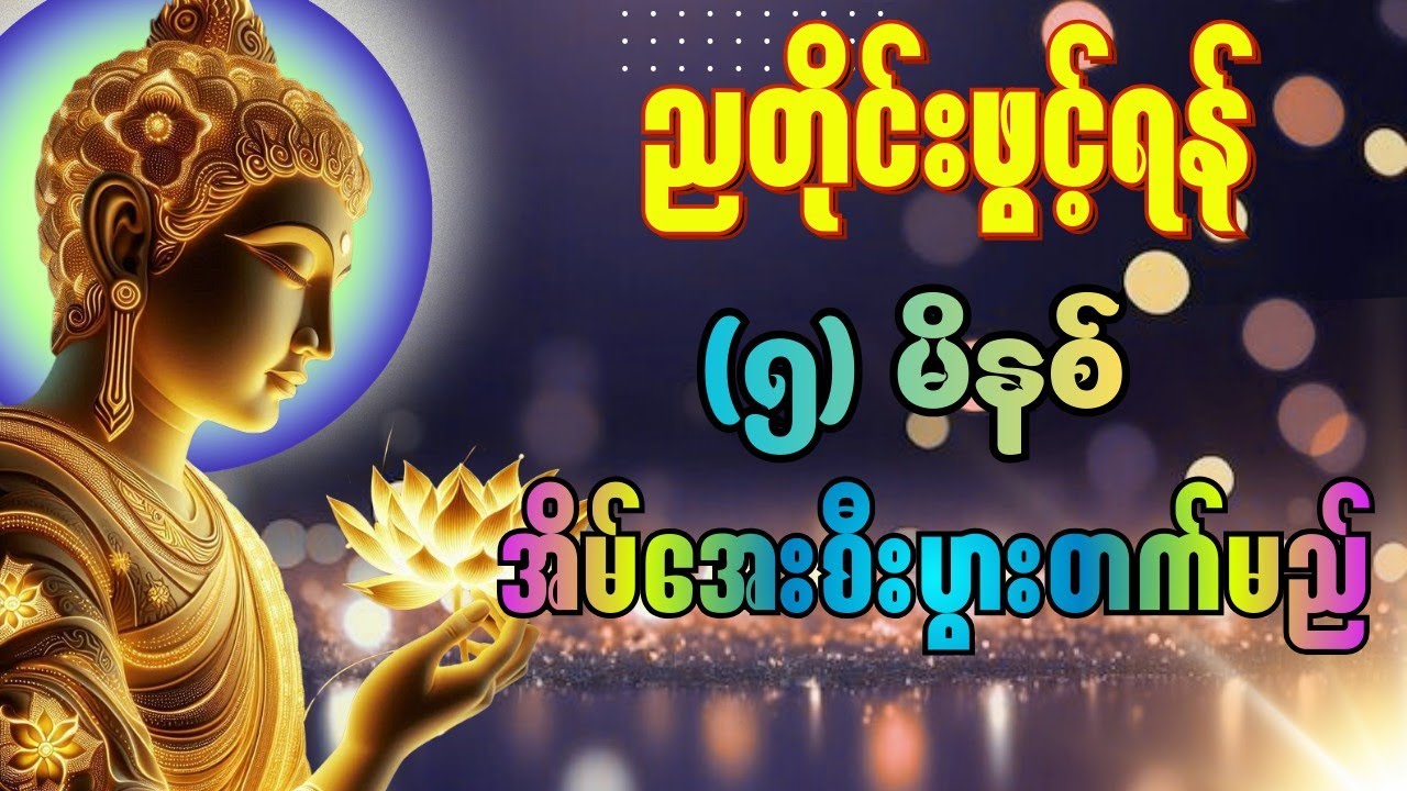 🙏🌹 ညတိုင်းဖွင့်၍ပူဇော်ပါ_ဘဝတိုးတက်ပြီးအရာရာအောင်မြင်မည့် ပရိတ်ကြီး(၁၁)သုတ်#မေတ္တာပို့ #ပဌာန်းပါဌိ