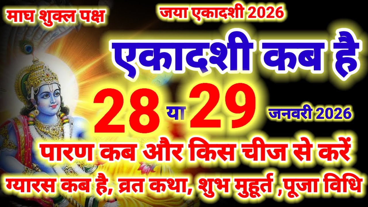 एकादशी कब है 2026 Ekadashi kab hai | jaya ekadashi kab hai january 2026 - gyaras Kab Ki Hai