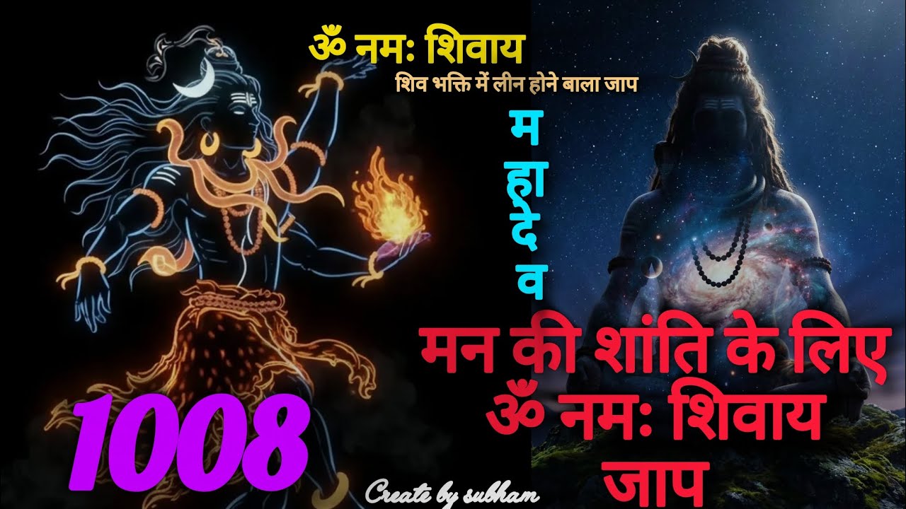 मन की शांति के लिए ॐ नमः शिवाय जाप #subham #शिव #जाप #ॐ #भोलेनाथ #bholebaba #song #2026 