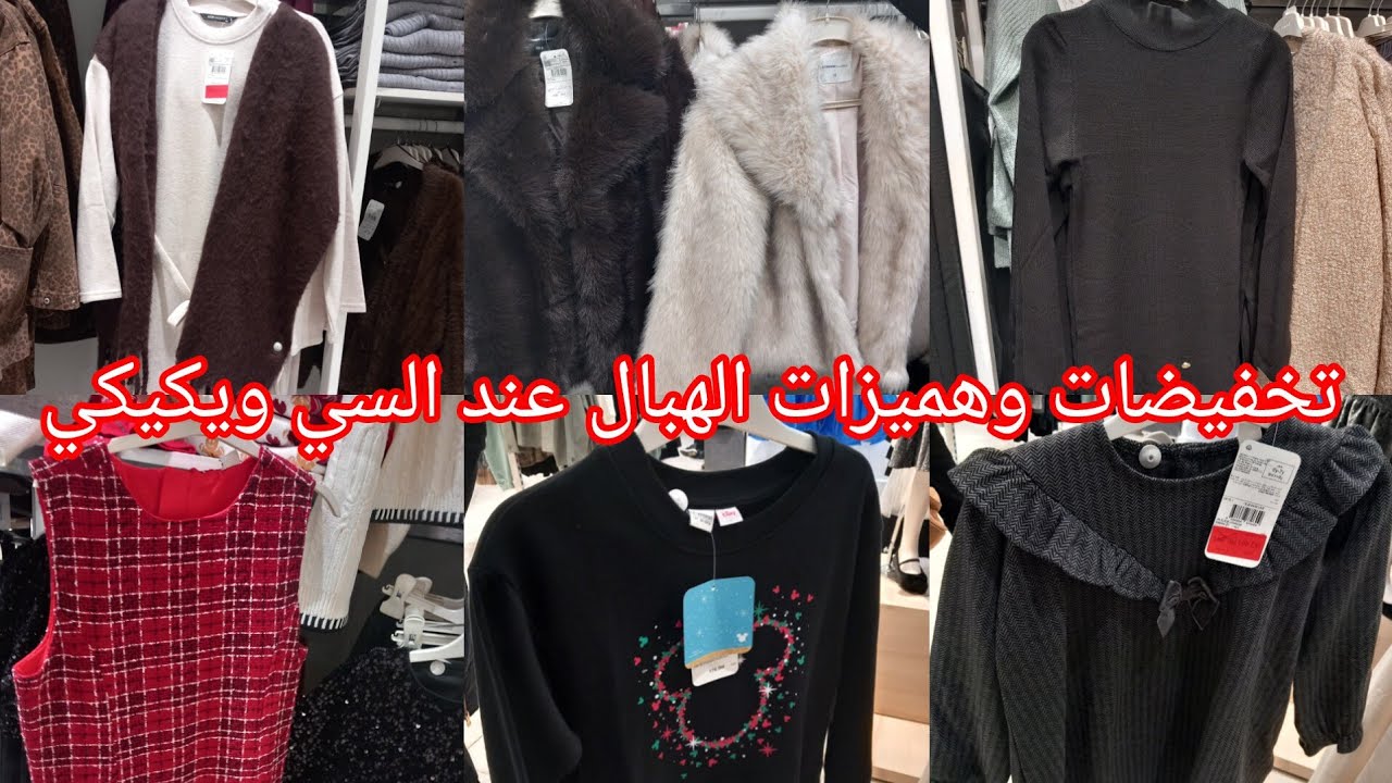 أول فديو في🥰2026🥰تخفيضات وهميزات الهبال عند💥السي وايكيكي💥عروض كتحمق في ملابس الأطفال ونساء👌👍❤️❤️