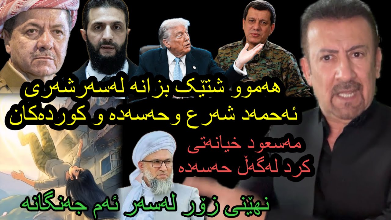ئارام ئەحمەد شەری حەسەدە و سوپای ئەحمەد شەرع و ڕۆڵی مەسورد بارزانی و تورکیاو ئەم خۆپیشاندانەی ایران