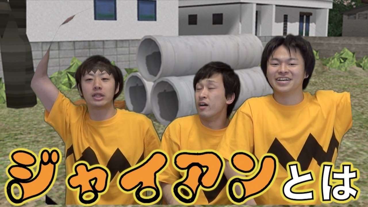 【カオスすぎ】第１回 ジャイアン選手権！！！