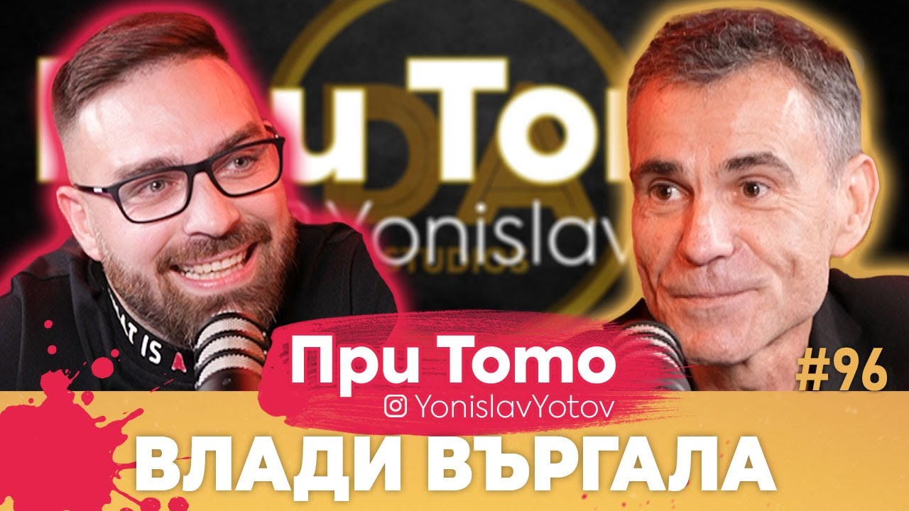 При ТоТо MEGA - Влади Въргала: Full Episode (#PriToTo)
