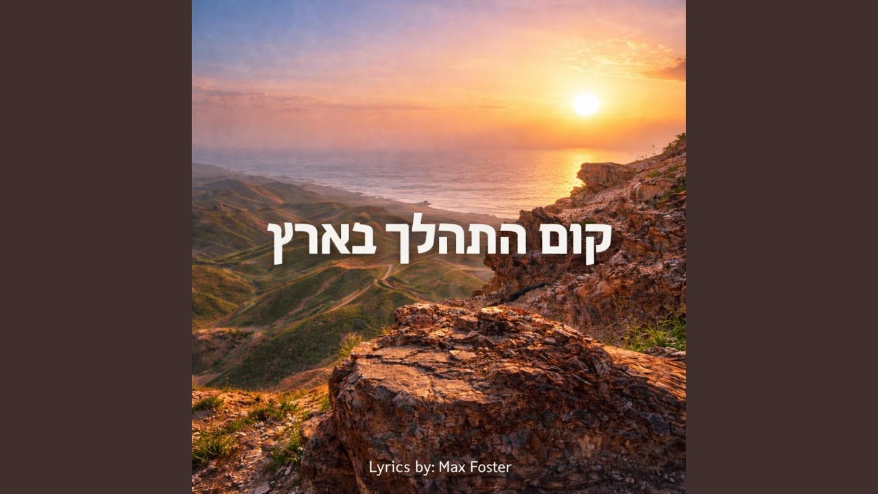 קום התהלך בארץ