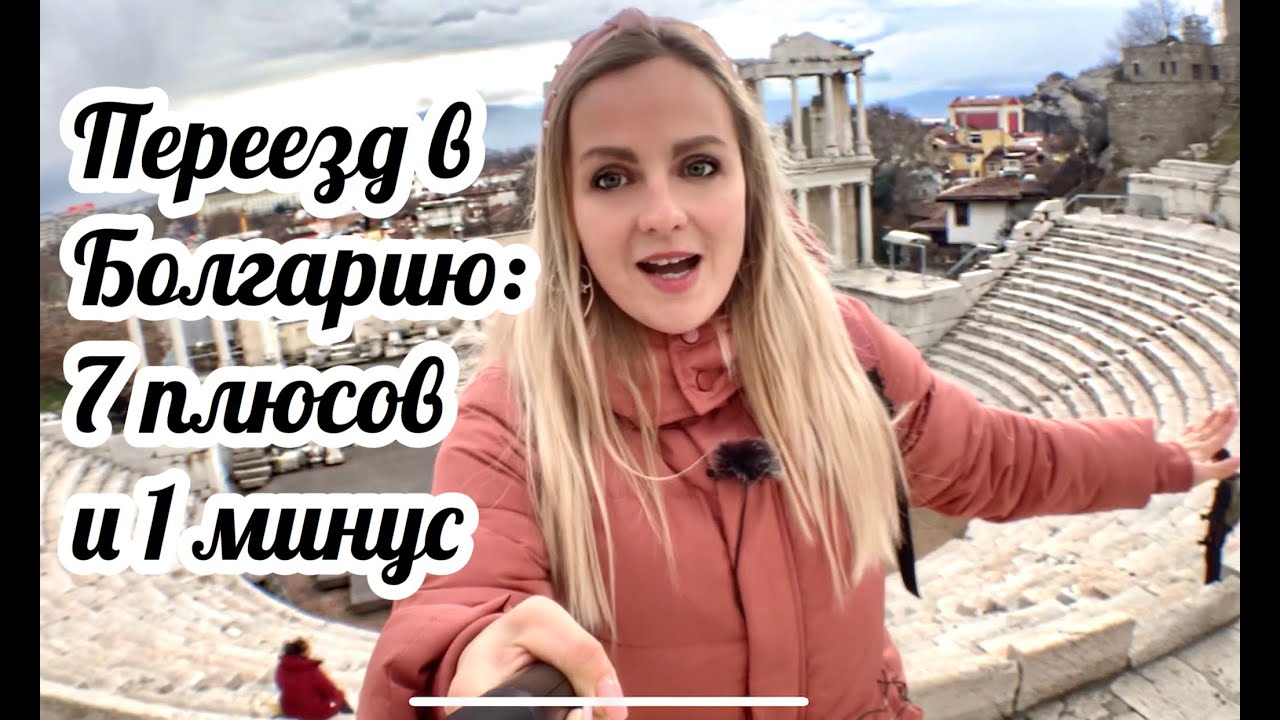 Простой способ получения ВНЖ Болгарии. Инструкция. Моя история.