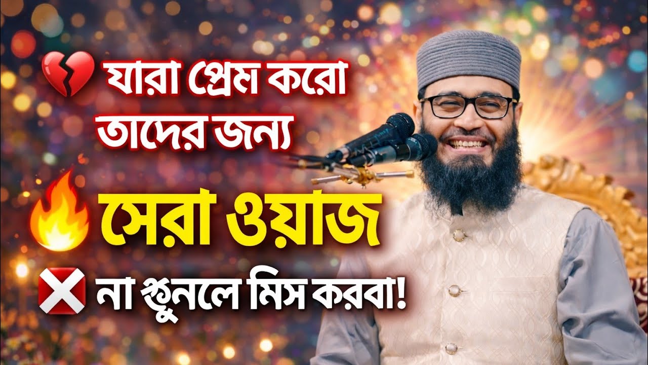 যুবক ভাই আমার তোমার জন্যই বয়ানটি (   আসিফ হুজুর ) #islamicvideo #foryou #viralvideo 