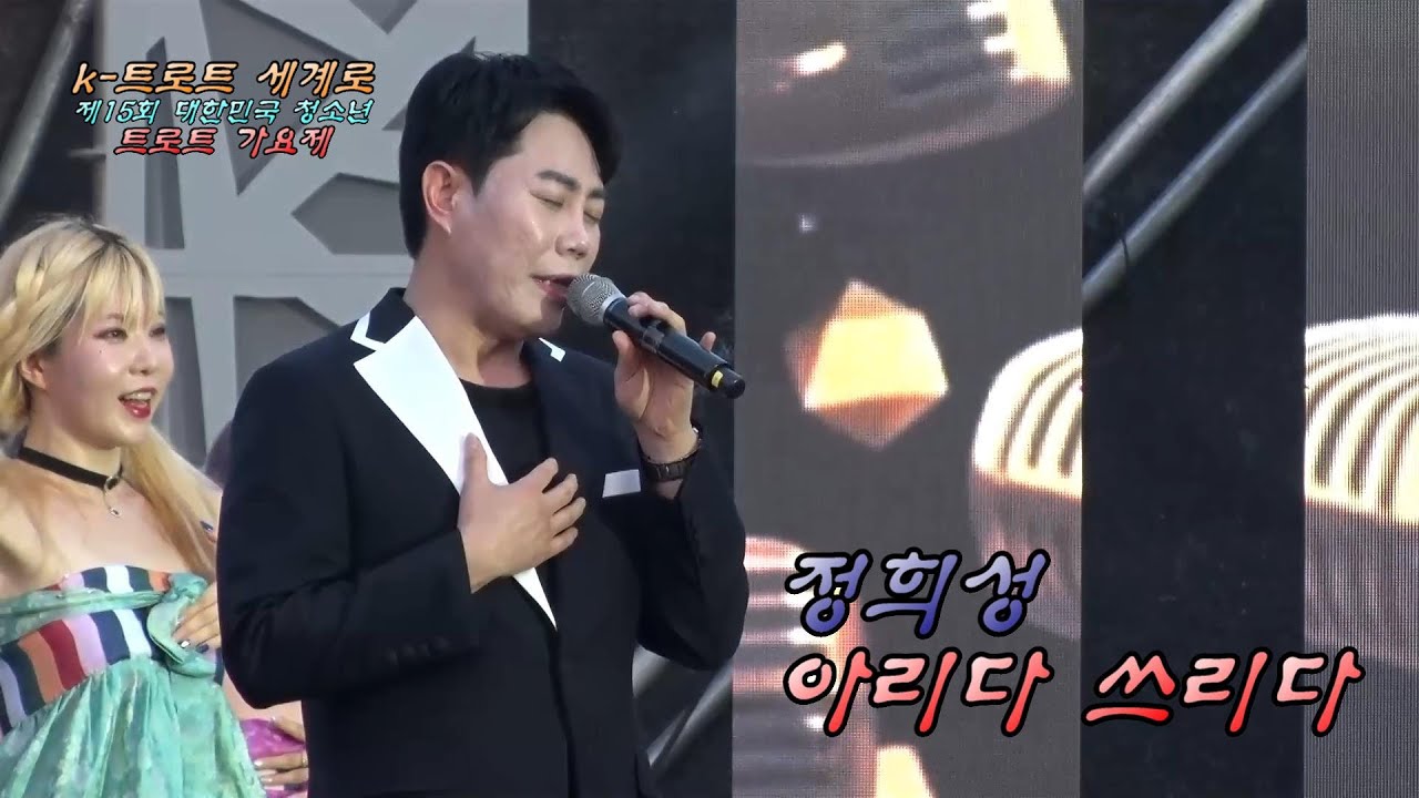 정희성  아리다 쓰리다  k 트로트 세계로 제15회 대한민국 청소년 트로트가요제 울산광역시 축하공연 2023 08 26