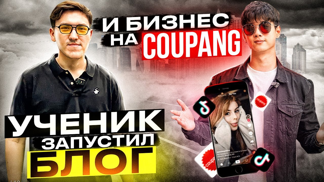 🇰🇷 Как Открыть Бизнес на Coupang в Корее с Нуля? Как Монетизировать Микро Блог в 2023 Году?