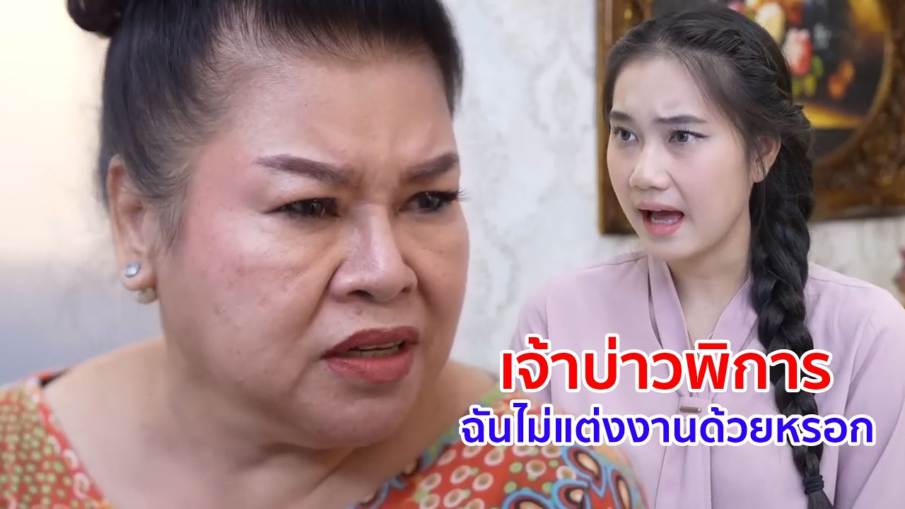 หนังสั้น เจ้าบ่าวพิการ ฉันไม่แต่งด้วยหรอก