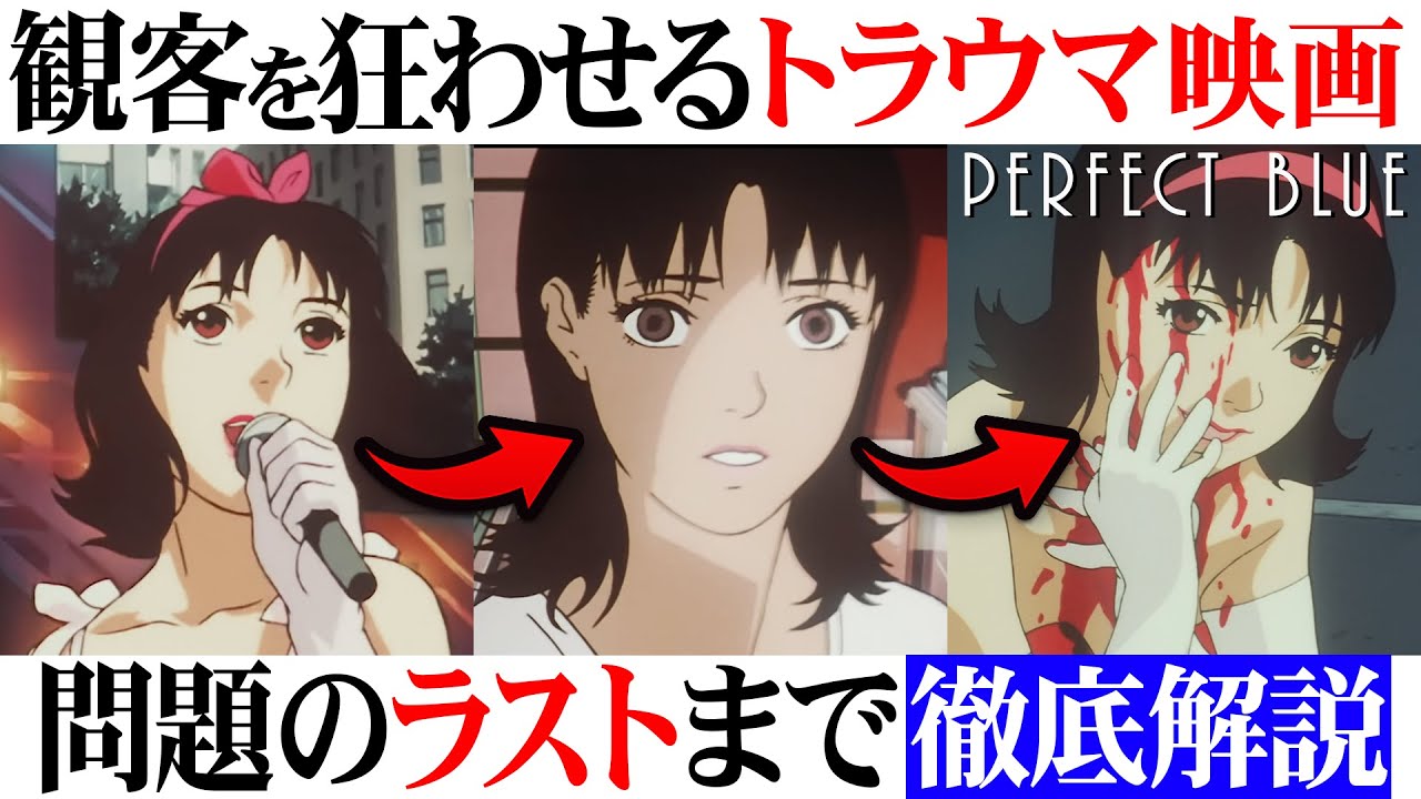 【徹底解説】なぜ観客は狂わされる？サイコ傑作映画『パーフェクトブルー』がトラウマ級に怖い理由【今敏】【PERFECT BLUE】【アニメ映画】【スリラー】