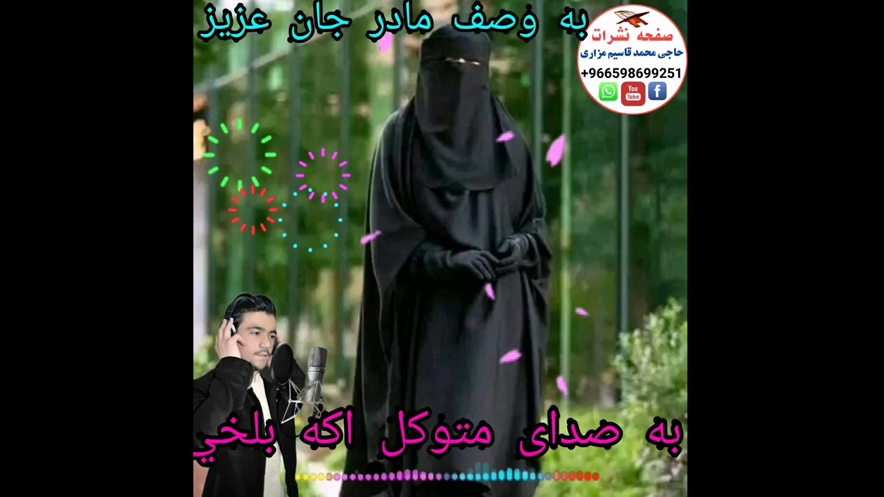 ترانه زیبا به وصف مسافری به صدای متوکل اکه بلخي ♥️❤️♥️❤️♥️