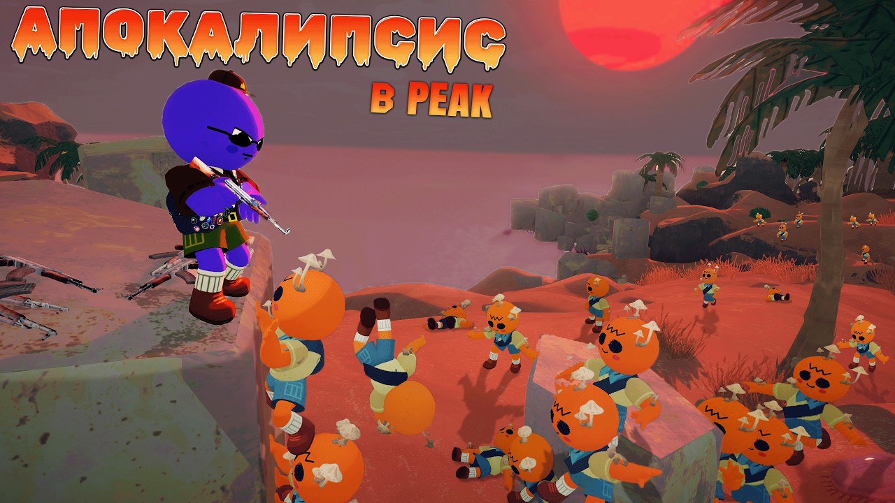 ЗОМБИ НАШЕСТВИЕ В PEAK | MODS
