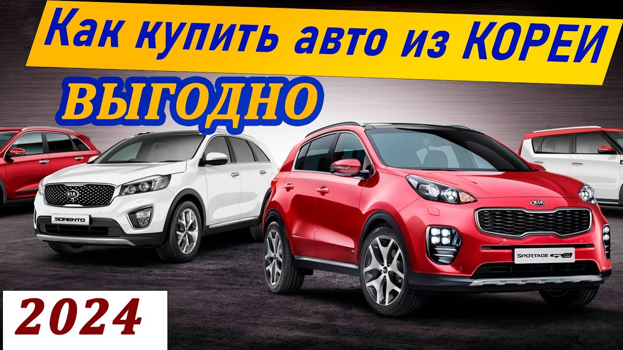 Как купить авто из ЮЖНОЙ КОРЕИ ВЫГОДНО???  KIA, HYUNDAI, BMW, MERCEDES, RENO, SSANGYONG