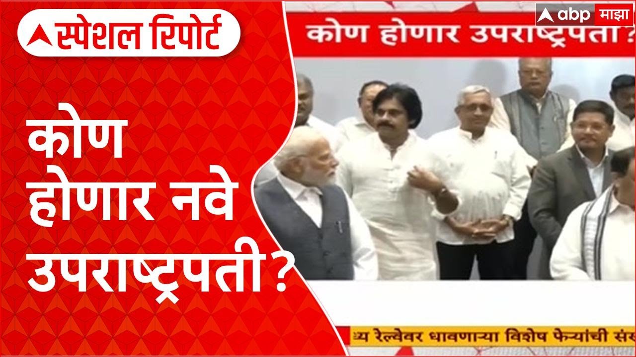 Vice Presidential Election | कोण होणार नवे उपराष्ट्रपती? निवडीत भाजपचा कस लागणार Special Report