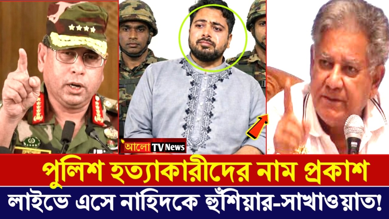 পুলিশের হ'ত্যাকারীদের নাম প্রকাশ | অবশেষে পুলিশ হ'ত্যার বিচার শুরু | alo tv news