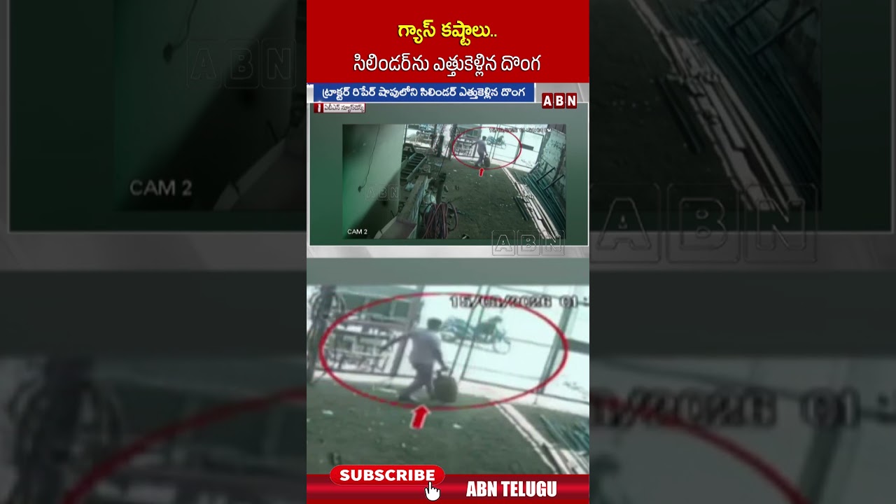 గ్యాస్ కష్టాలు.. సిలిండర్ ను ఎత్తుకెళ్లిన దొంగ #gasshortage #gastheft #ytshorts #viral #lpgcrisis
