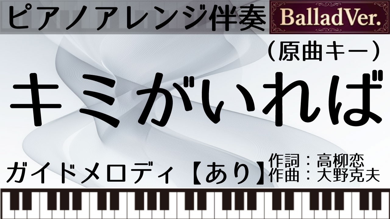 【ピアノアレンジカラオケ音源】キミがいれば【ガイドメロ有り】