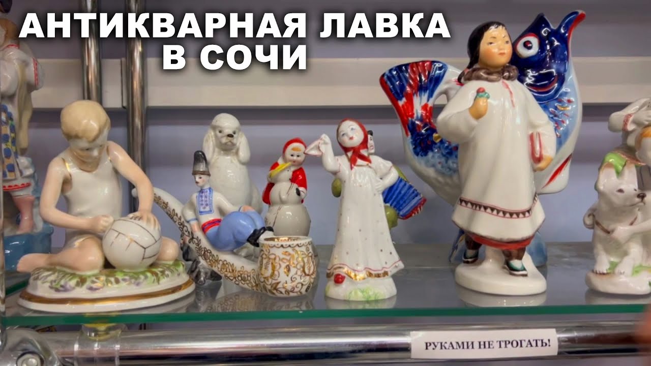 РЕДКИЙ АНТИКВАРИАТ, статуэтки, тарелки. Что продают в Сочи? Винтажный фарфор. Советский хрусталь.