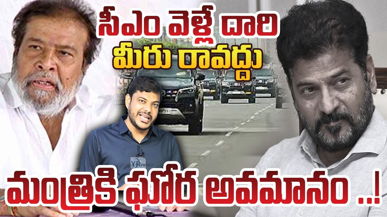 ఇది సీఎం వెళ్లే దారి.. మీరు రావద్దు!