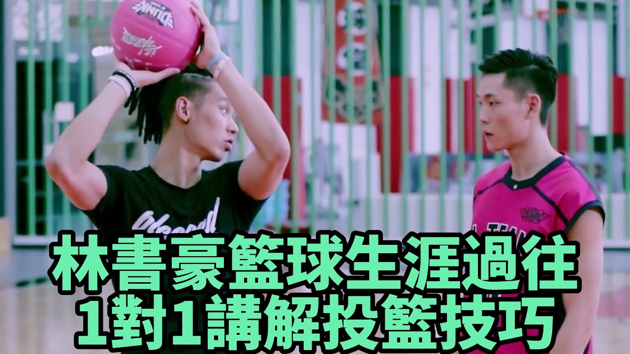 林書豪揭露籃球生涯過往，1對1講解投籃技巧  《這就是灌籃》