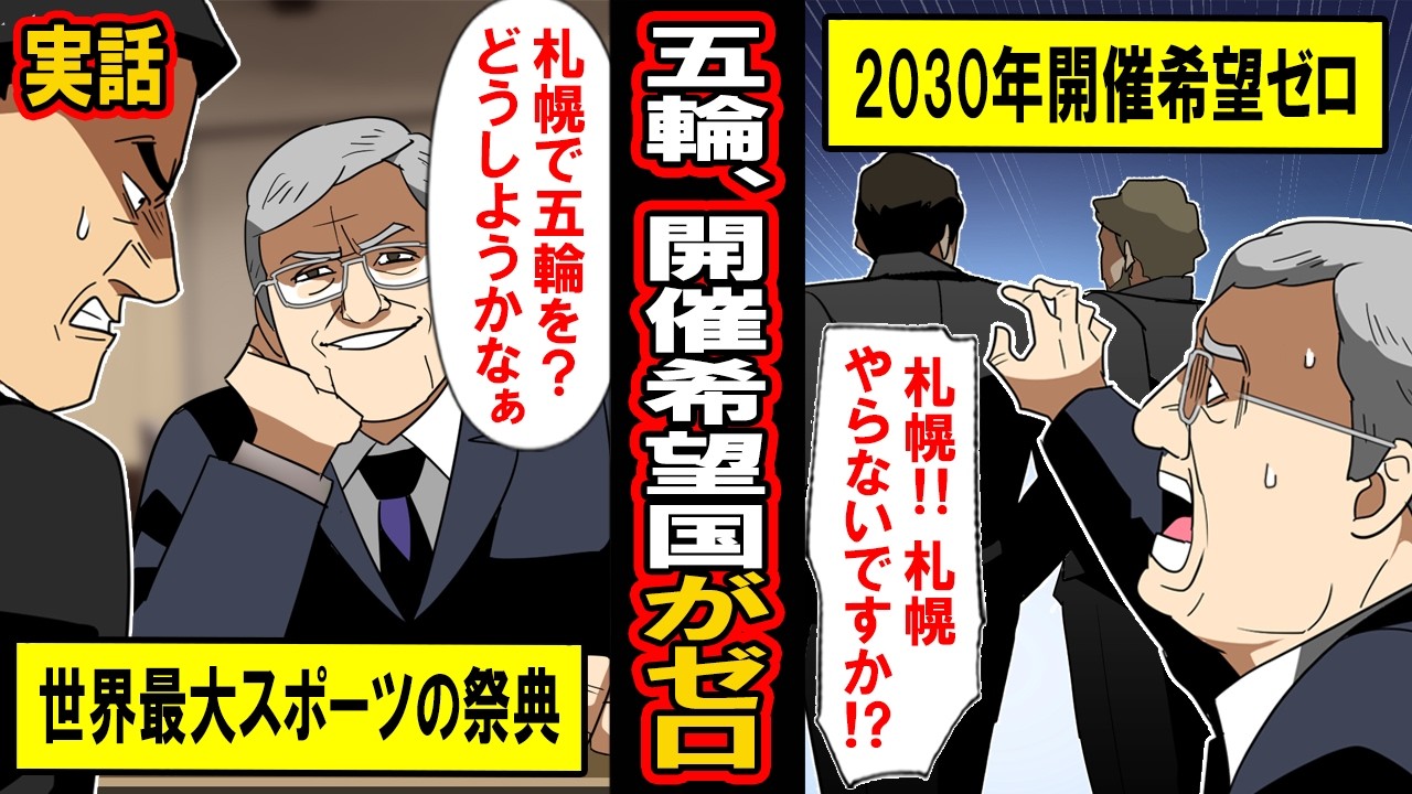 【実話】オリンピック、開催希望国が無くなる‥「日本、助けて‥」泣きつくIOCに日本は‥