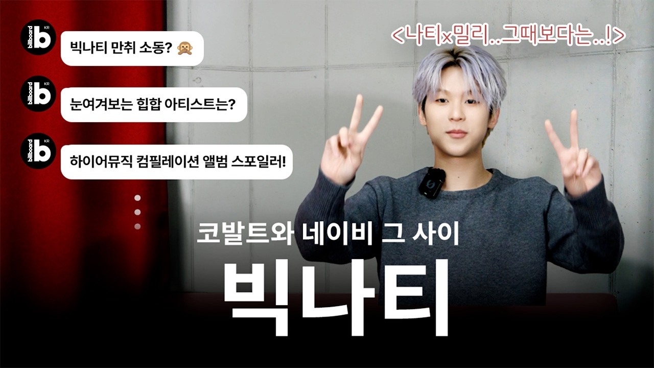 빅나티 인생에서 가장 힘들었던 이별은? | Love&Hate Interview w.BIG Naughty