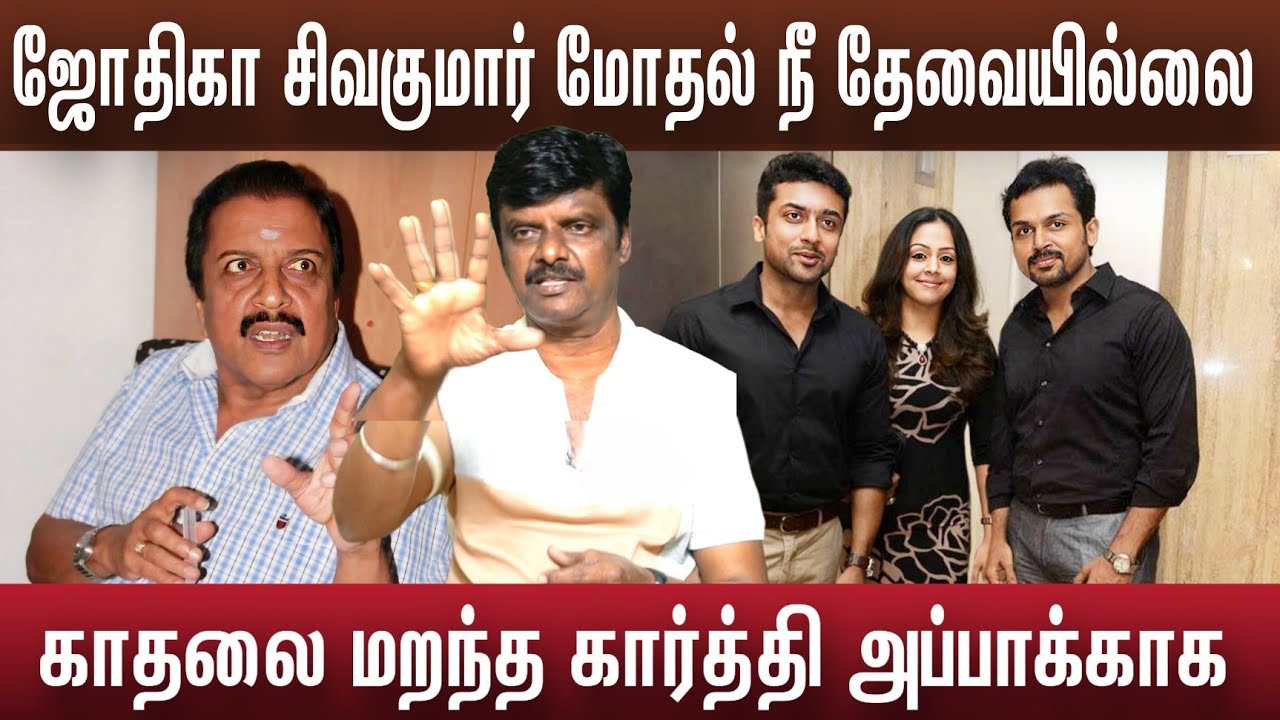 ஜோதிகா சிவகுமார் சண்டை காதலியை பிரிந்த கார்த்தி | Sivakumar Radhika 