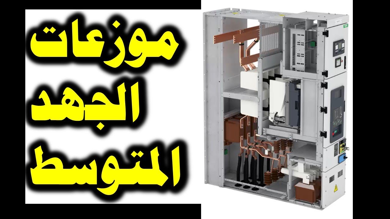 CTC_Shortz#8 موزعات الجهد المتوسط